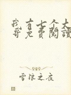 我有七个大佬哥哥免费阅读txt