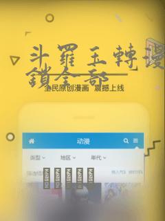 斗罗玉转漫画解锁全部：结局+番外