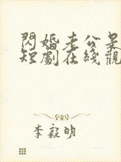 闪婚老公是豪门短剧在线观看