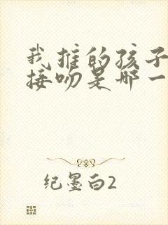 我推的孩子兄妹接吻是哪一集