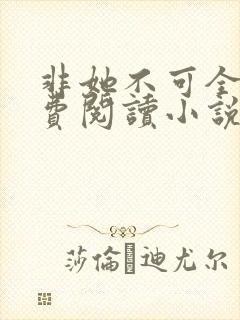 非她不可全文免费阅读小说