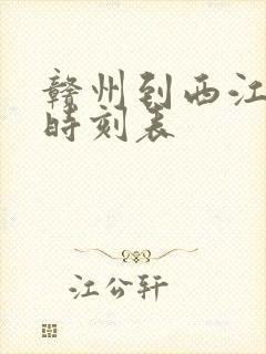 赣州到西江火车时刻表