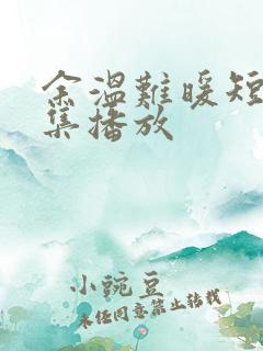 余温难暖短剧全集播放