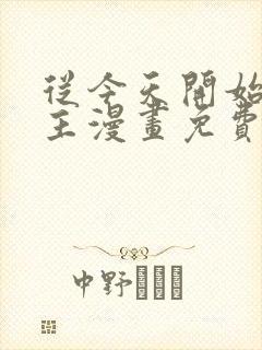 从今天开始当城主漫画免费下拉式六漫画