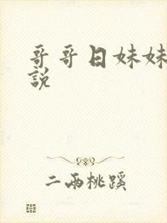 哥哥日妹妹的小说