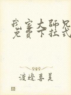 我家大师兄漫画免费下拉式漫画最新章节