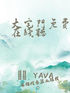 大宅门免费听书在线听