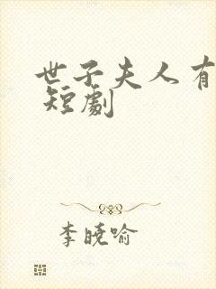 世子夫人有喜啦 短剧