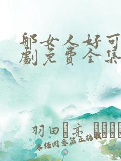 那女人好可怕韩剧免费全集