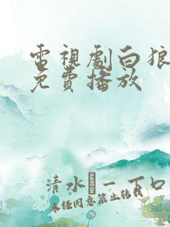 电视剧白狼全集免费播放