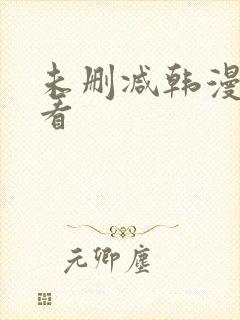 未删减韩漫在哪看