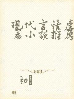 现代言情虐文短篇小说推荐