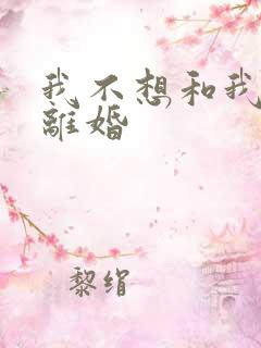 我不想和我老公离婚