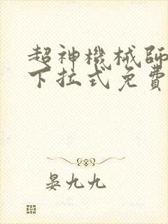 超神机械师漫画下拉式免费观看