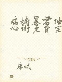 病娇暴君他有读心术免费完整版