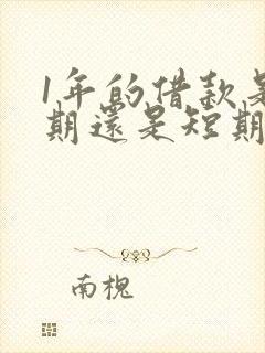 1年的借款是长期还是短期