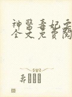 神医毒妃要休夫全文免费阅读全文