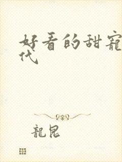 好看的甜宠文现代