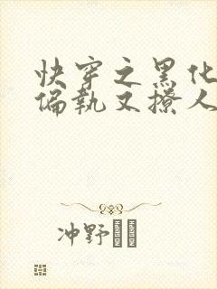 快穿之黑化男主偏执又撩人