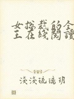 女总裁的全能兵王在线阅读免费