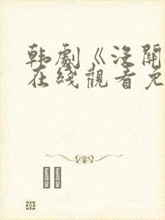 韩剧《没关系》在线观看免费高清