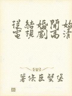 从结婚开始恋爱电视剧高清在线观看