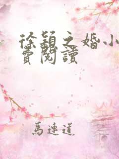 徐颖之婚小说免费阅读