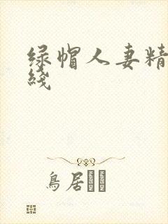 绿帽人妻精品在线