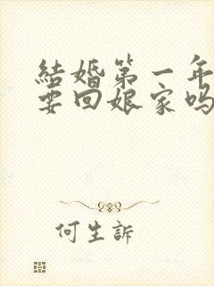 结婚第一年过年要回娘家吗