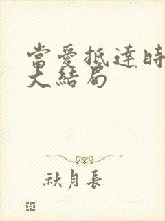 当爱抵达时短剧大结局