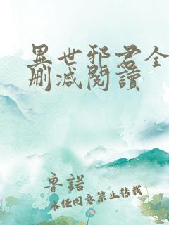 异世邪君全文无删减阅读