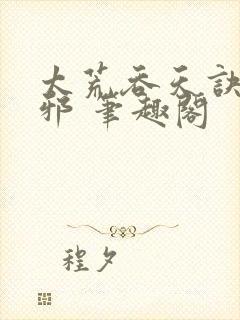 太荒吞天诀柳无邪 笔趣阁