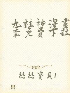 九柱神漫画第二季免费下拉式