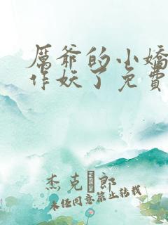 厉爷的小娇妻有作妖了免费阅读