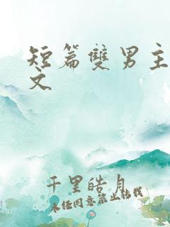 短篇双男主甜宠文