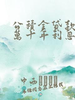 公积金贷款30万十年利息是多少