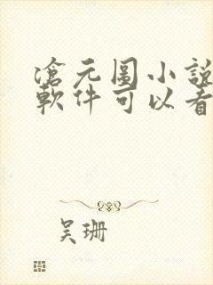 沧元图小说那个软件可以看