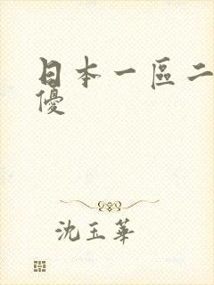 日本一区二区女优