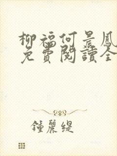 柳福何晨凤小说免费阅读全文