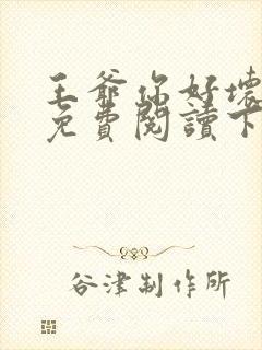 王爷你好坏漫画免费阅读下拉式