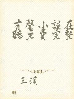 有声小说在线收听免费完整版