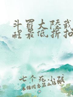 斗罗大陆武魂觉醒最低折扣