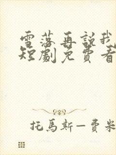 雪落再说我爱你短剧免费看第一集