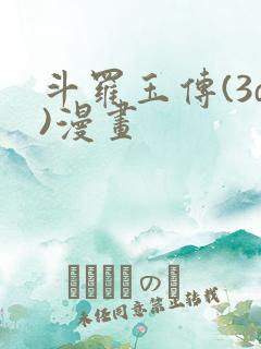 斗罗玉传(3d)漫画