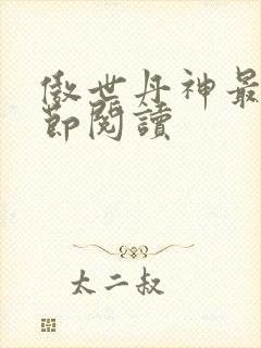 傲世丹神最新章节阅读