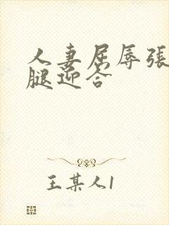 人妻屈辱张开双腿迎合