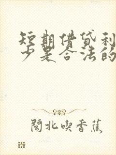 短期借贷利息多少是合法的