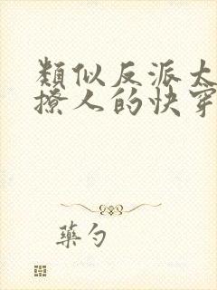 类似反派太宠太撩人的快穿文