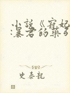 小说《宠妃无度:暴君的药引》