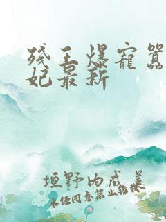 残王爆宠嚣张医妃最新